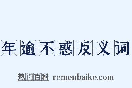 年逾不惑反义词是什么意思的图片